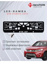 Рамка для номера с подсветкой. Екат Suzuki.