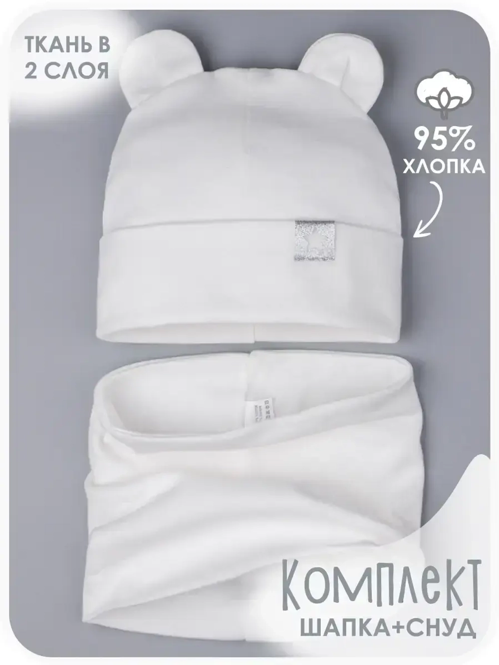 Шапка с ушками осенняя и снуд для детей