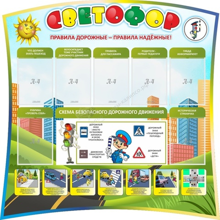 "Светофор" резной стенд