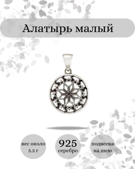 Подвеска Алатырь малый из серебра 925 пробы, фото с инфографикой