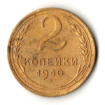 2 копейки 1940 год