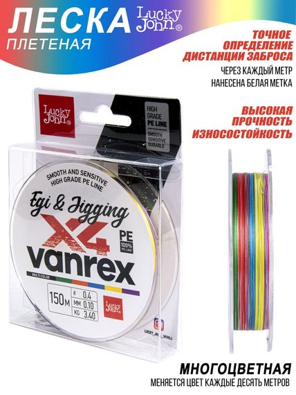 Леска плетёная LJ Vanrex EGI & JIGGING х4 BRAID Multi Color 150 м, 0,10 мм
