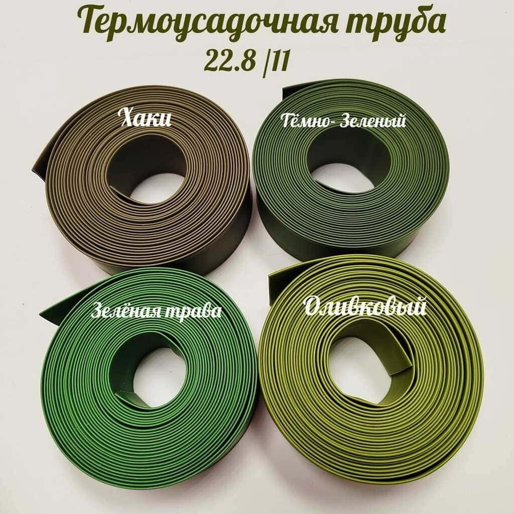 Термоусадочная труба 22,8/11 (зеленная трава)