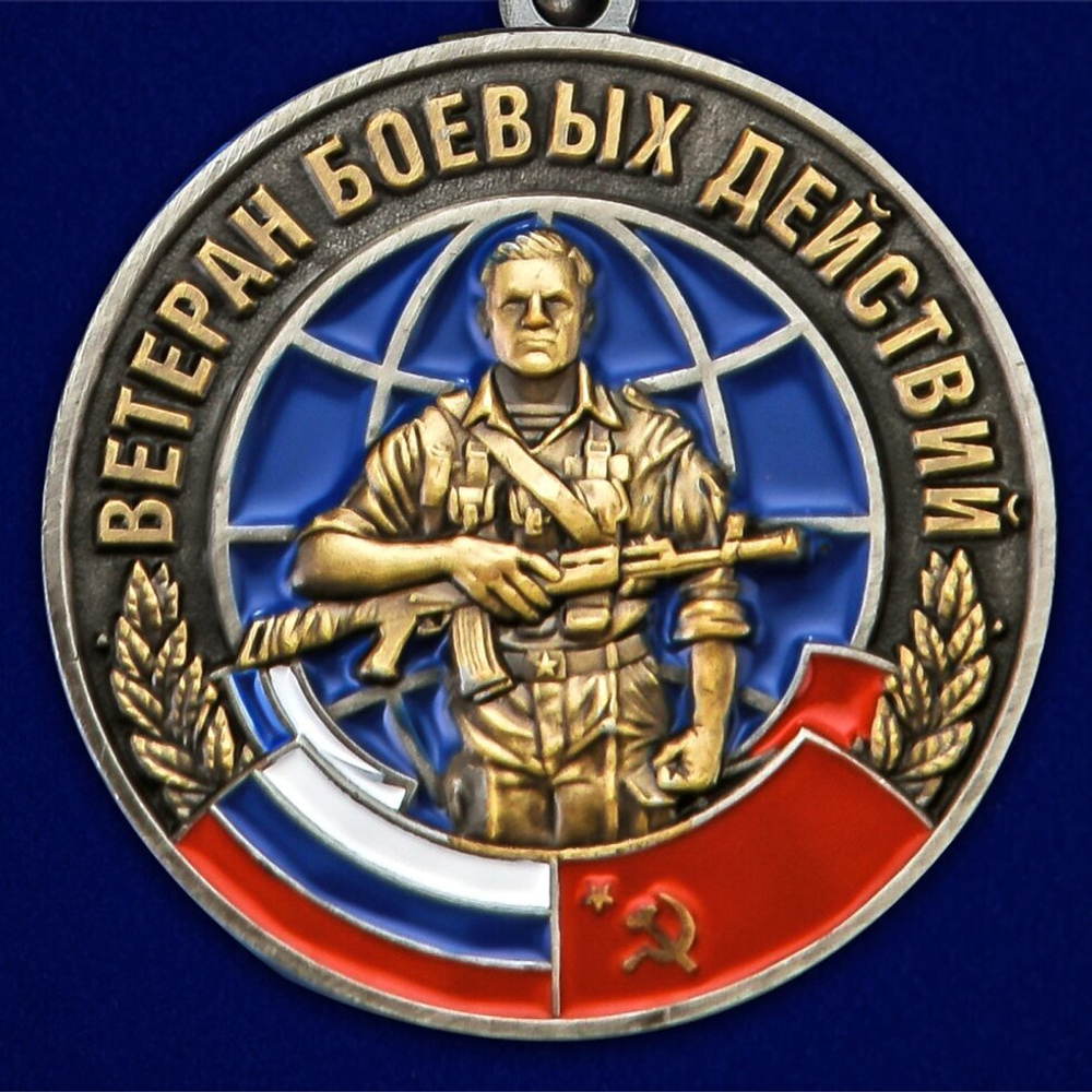 Медаль "Ветеран боевых действий" с мечами