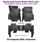 Автомобильные коврики ЭВА с бортами для Toyota Land Cruiser Prado 150 (09-24г.) для 5-ти местного авто