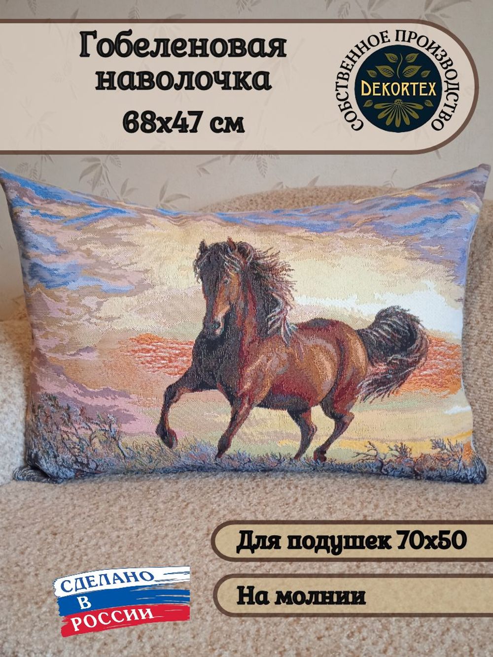 Декоративная гобеленовая наволочка для интерьерной подушки Конь-огонь 68х47