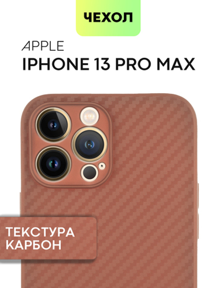 Чехол BROSCORP для Apple iPhone 13 Pro Max оптом (арт. IP13PROMAX-CARBONE-BROWN)