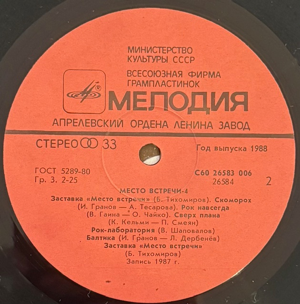 Виниловая пластинка Сборник – Место встречи «Дискотека». Выпуск 4 (Мелодия) LP