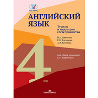 Ястребова Е.Б. (Под ред.) Английский язык. Туризм и индустрия гостеприимства. 4-й курс
