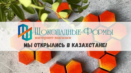 Наш интернет-магазин в Казахстане открылся!