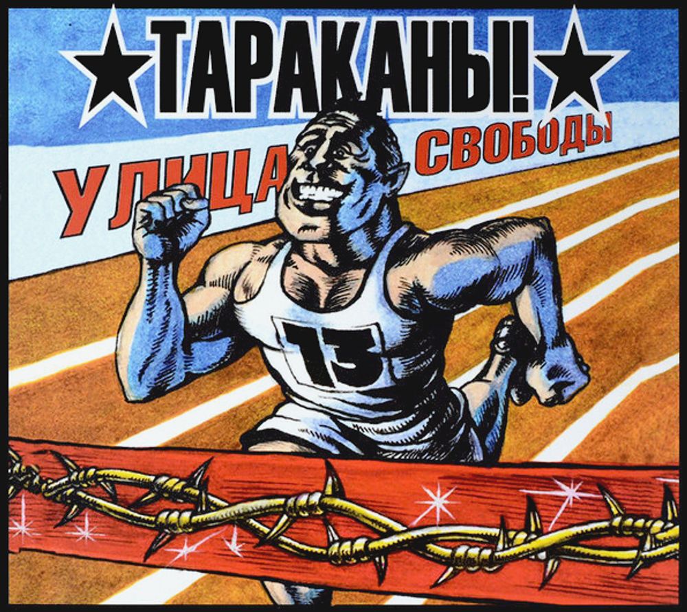 Тараканы! / Улица Свободы (CD)