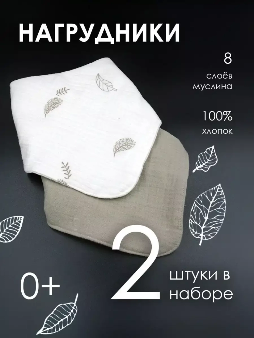 Набор нагрудников Листья на белом/Хаки