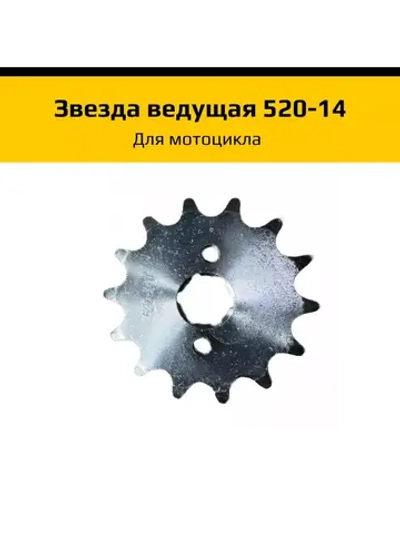 Звезда ведущая для мотоцикла 520 - 14 зубов