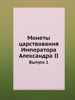 Монеты царствования Императора Александра II. Выпуск 1 | Нет автора