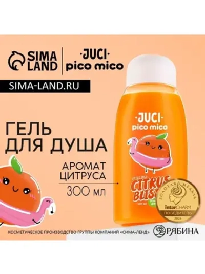 Гель для душа женский, 300 мл, аромат цитруса, PICO MICO