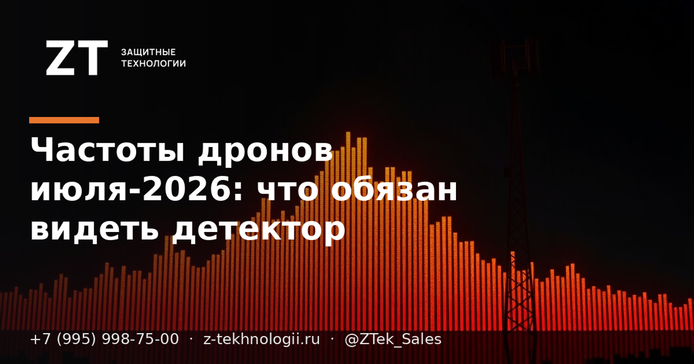 Частоты дронов июля-2026: что обязан видеть детектор