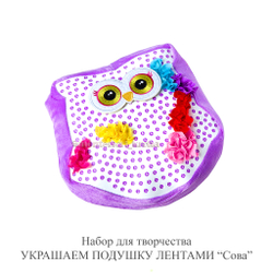Набор для творчества "УКРАШАЕМ ПОДУШКУ ЛЕНТАМИ "Сова"