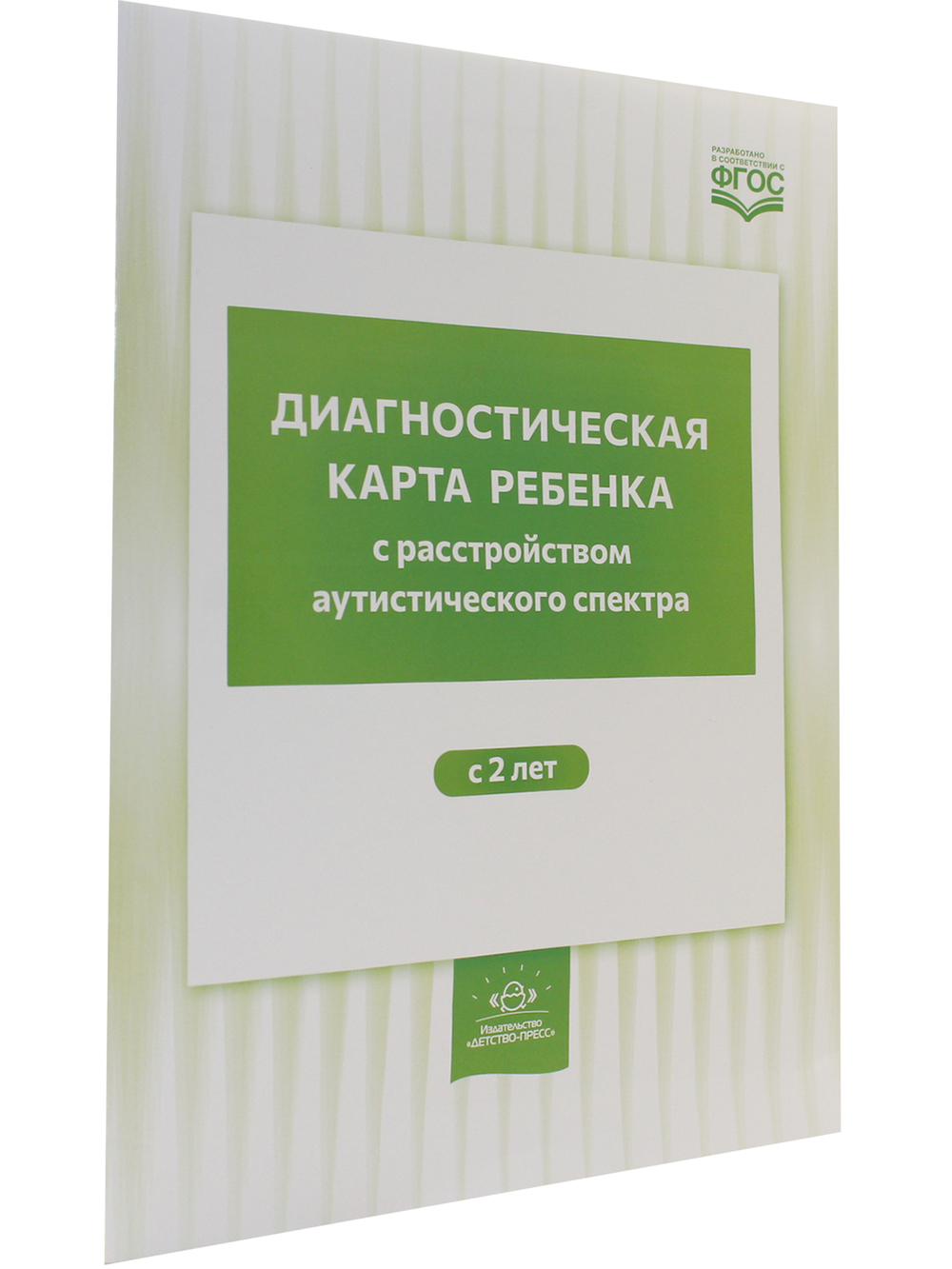 Диагностическая карта ребенка с расстройством аутистического спектра. с 2-х лет. ФГОС.