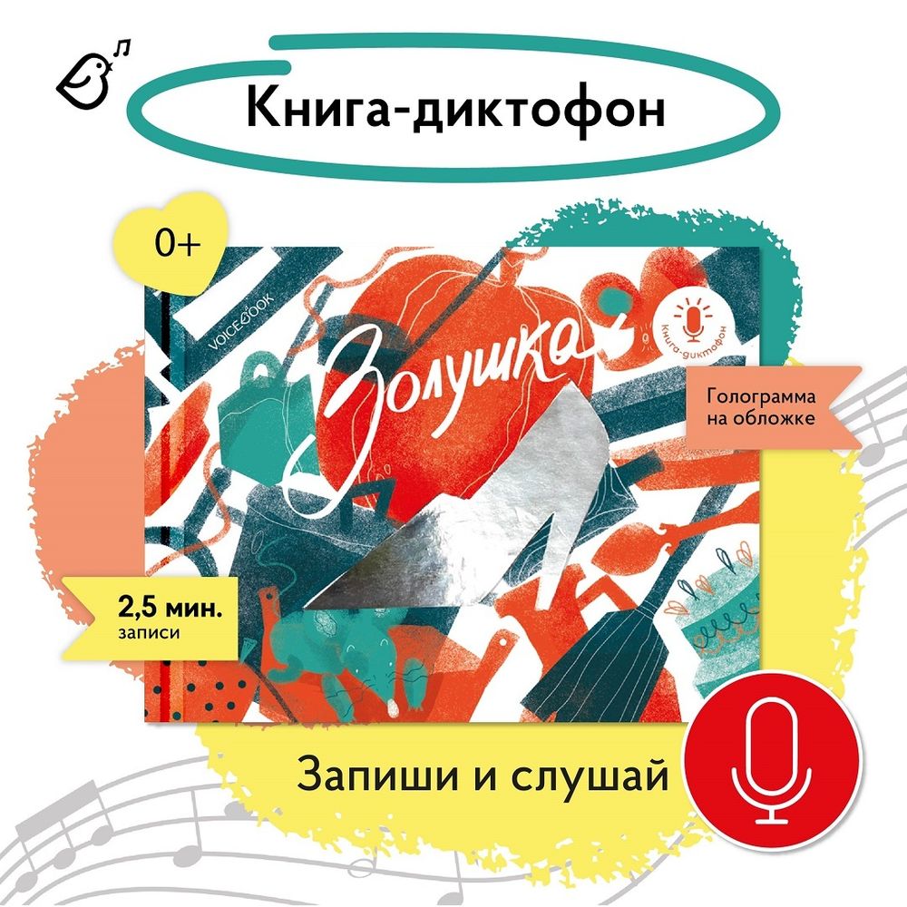 Золушка. Книга-диктофон