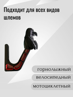 Держатель/вешалка для шлема - ЗЛОЙ СОКОЛ