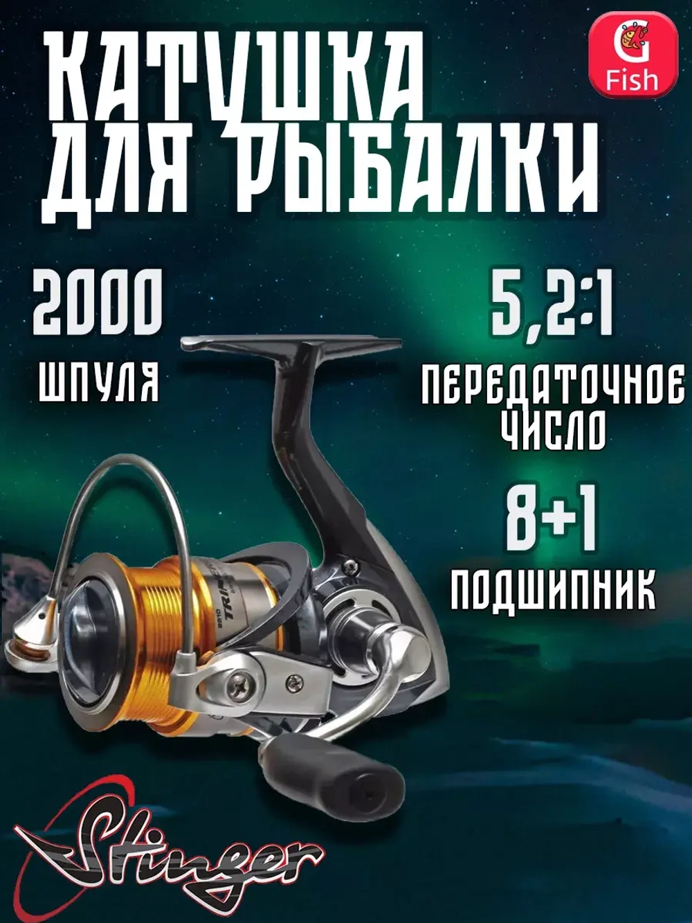 Катушка для рыбалки безынерционная Stinger Trinergy NS