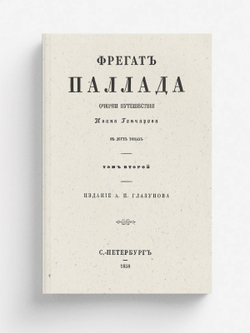 Фрегат Паллада. Том 2 | Гончаров Иван Александрович