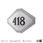 Номерок на дверь квартиры 418, для кабинета, офиса, шильдик 9 х 7 см, брашированная сталь, Айдентика Технолоджи