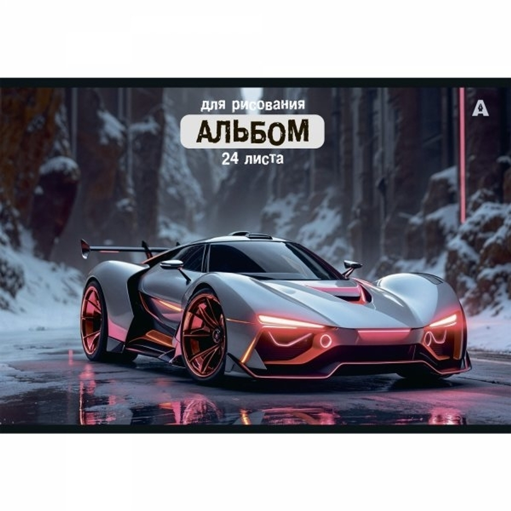 Альбом для рисования 28,5 *19,0 см., 24л., Alingar, на скрепке, мелованный картон (стандарт) 210г/м2, офсет 100 г/м2, "Авто", 4 дизайна в пленке т/у