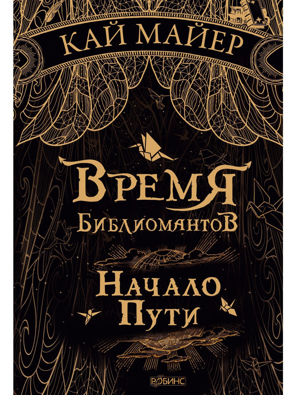 Время библиомантов. Начало пути
