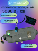 Автономный отопитель сухой фен 5кВт 12В Синьтэнди Климат контроль ДУ