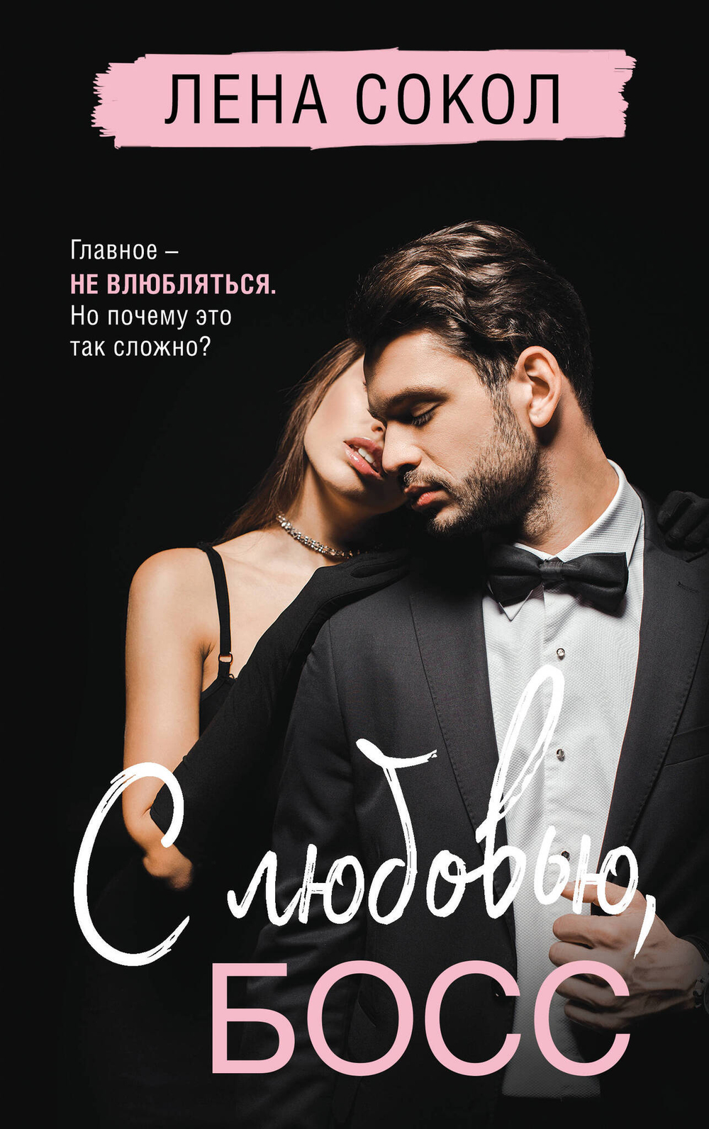 С любовью, Босс (Manner #3)
