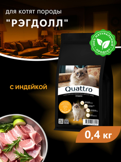 Корм сухой для котят породы Рэгдолл, с индейкой, 400 гр, QUATTRO