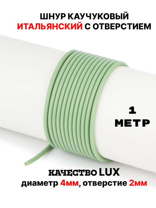 Каучук 2.5 мм фисташковый(078) 1м