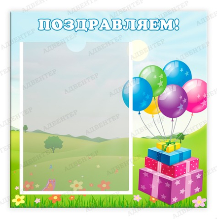 Табличка ПОЗДРАВЛЯЕМ! с карманом А4 246