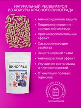 Капсулы "Ресвератрол", из кожуры красного винограда