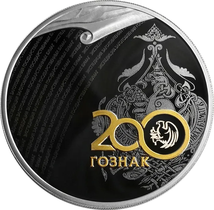 3 рубля 2018 СПМД Proof «200 лет со дня основания Экспедиции заготовления государственных бумаг. Гознак»