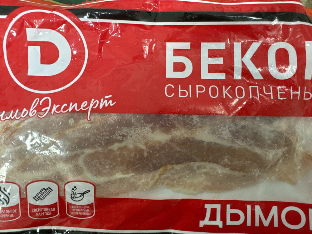 Бекон сырокопченой 200 г до 10.08.25г