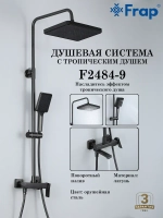 Душевая система с тропическим душем Frap F2484-9
