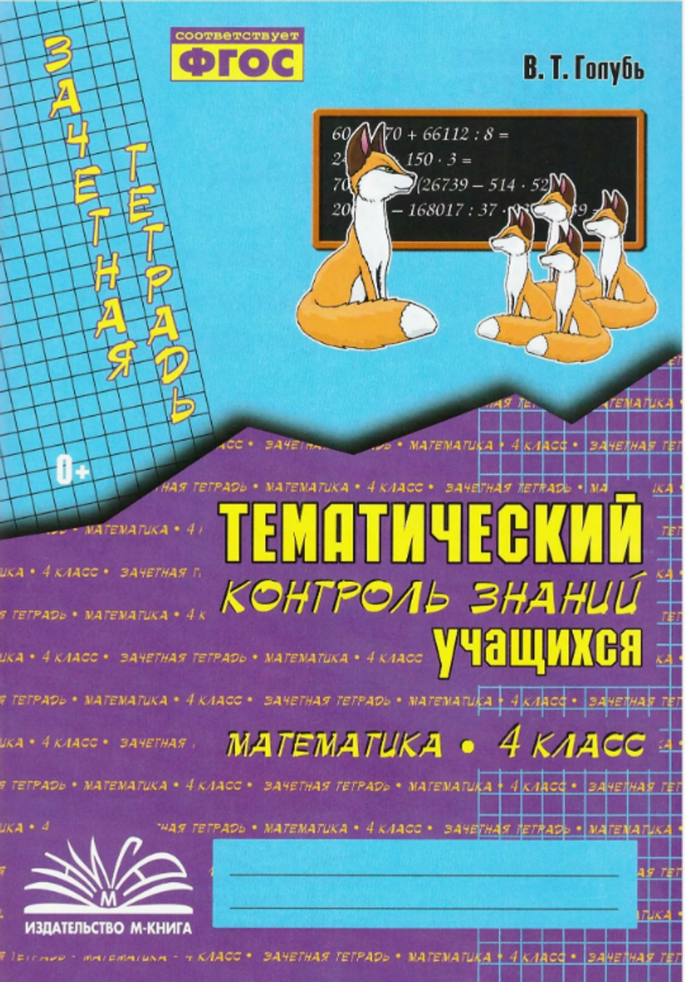 В.Т.Голубь. Зачет. тетр. Тем. контр. з-й уч-ся. Математика 4 класс. ФГОС