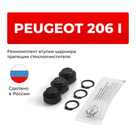 Ремкомплект втулок-шарниров трапеции стеклоочистителя Peugeot 206 (I) [Кузов: T12,T13,T16] 1998-2012 (ST1-12)