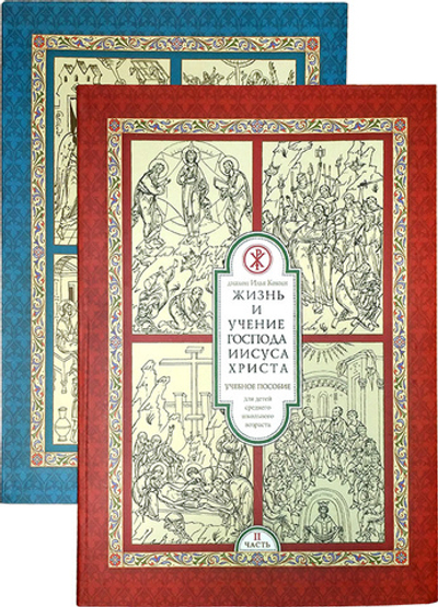 Учебное пособие "Жизнь и учение Господа Иисуса Христа"