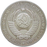 1 рубль 1986 (VF-XF)