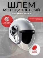 Шлем Roof Rover White M
