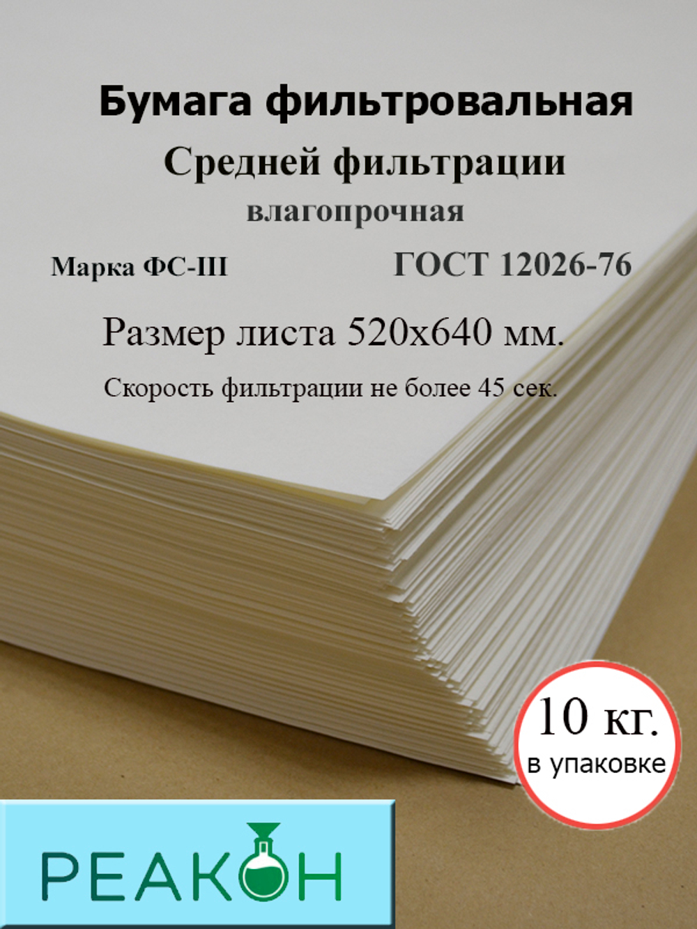 Бумага фильтровальная ФС-III 520х640мм.(10 кг./упак.)