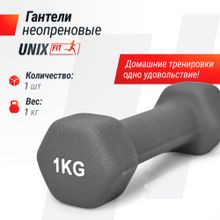 Гантель UNIX Fit неопреновая 1 кг / шт. Grey