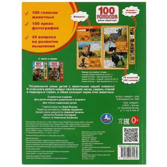 100 голосов животных (10 зв.кнопок, 100 звуков) 233х302мм 10 стр Умка