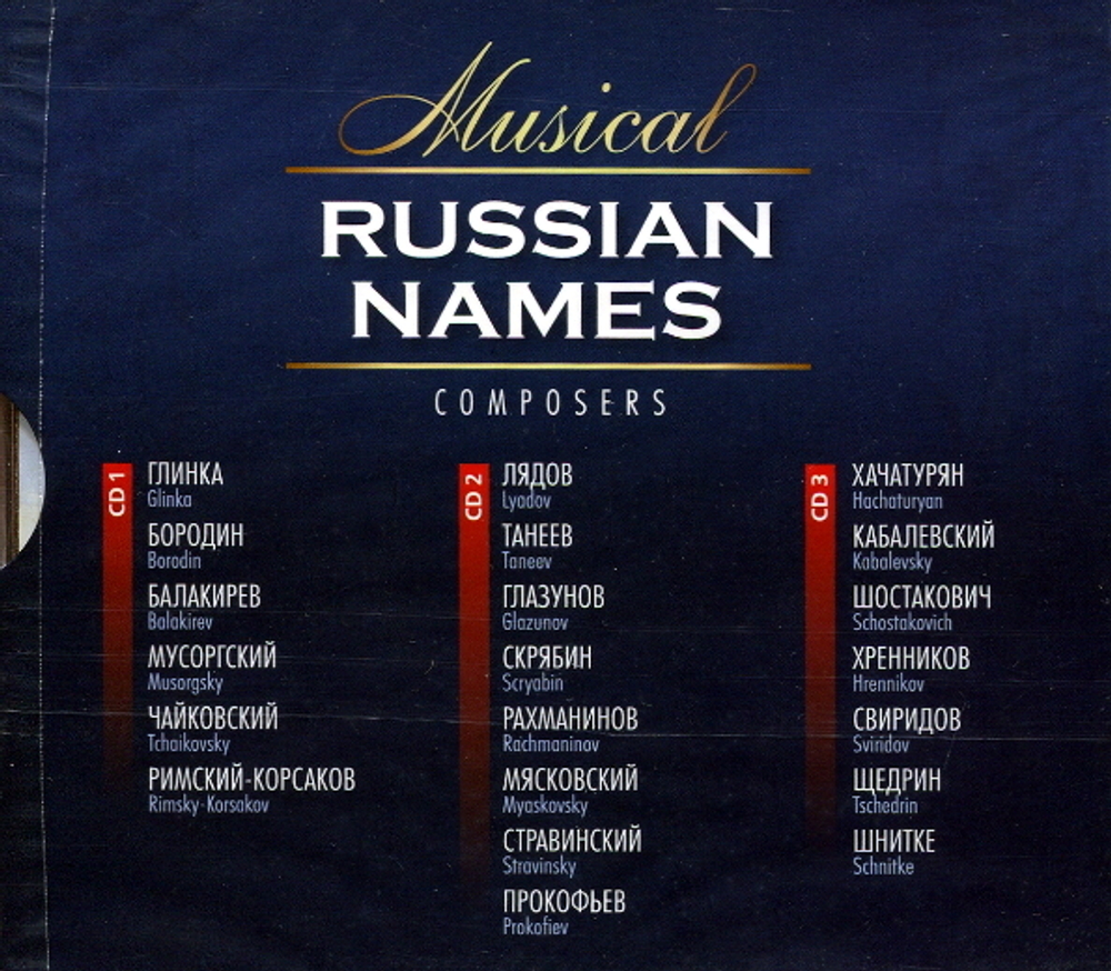 Сборник / Музыкальные Имена России: Композиторы (3CD)