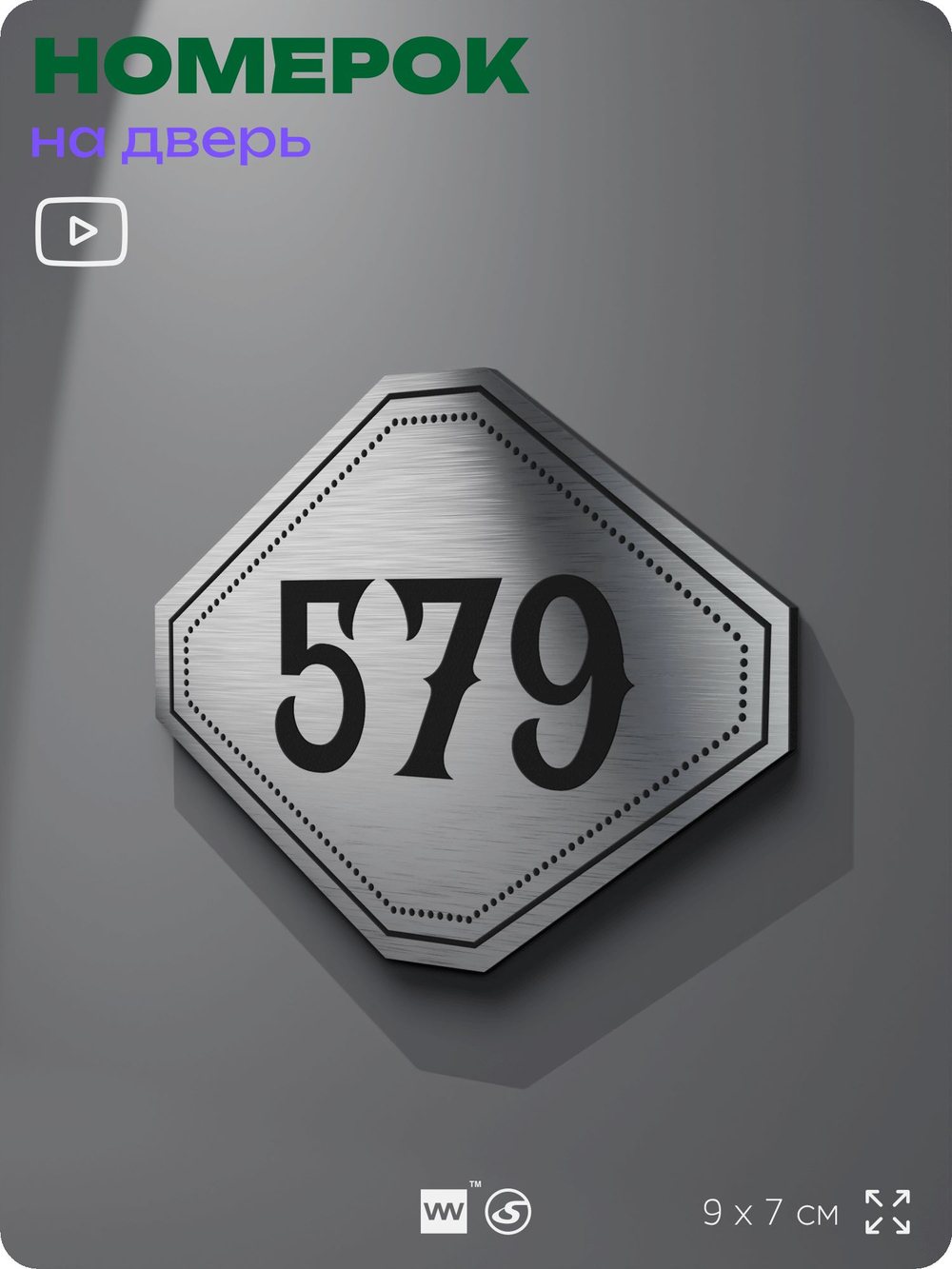 Номерок на дверь квартиры 579, для кабинета, офиса, шильдик 9 х 7 см, серебристый, Айдентика Технолоджи