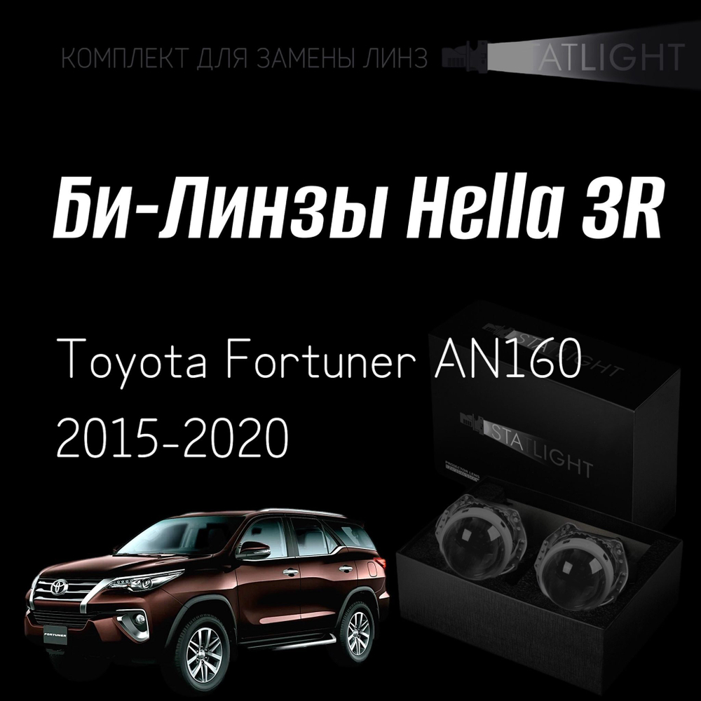Би-линзы Hella 3R для фар  Toyota Fortuner AN160 2015-2020, комплект биксеноновых линз, 2 шт