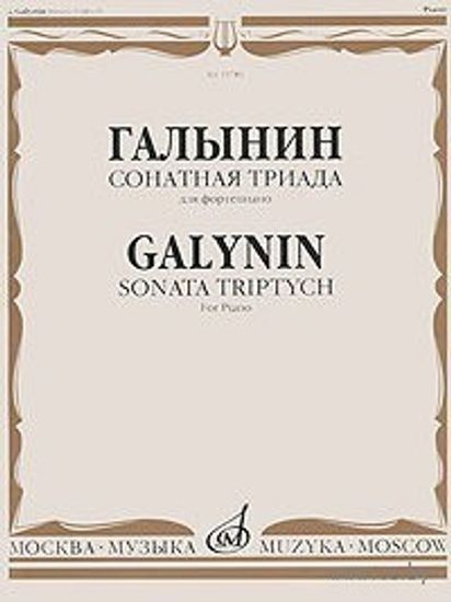 Изд-во Музыка Галынин Г. Сонатная триада: Для фортепиано
